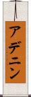 アデニン Scroll
