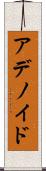 アデノイド Scroll