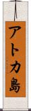 アトカ島 Scroll