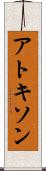 アトキソン Scroll