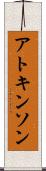 アトキンソン Scroll