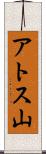 アトス山 Scroll
