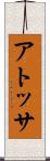 アトッサ Scroll