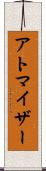 アトマイザー Scroll