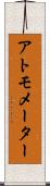 アトモメーター Scroll