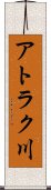 アトラク川 Scroll
