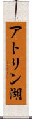 アトリン湖 Scroll