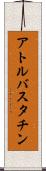 アトルバスタチン Scroll