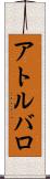 アトルバロ Scroll