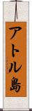 アトル島 Scroll