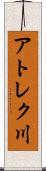 アトレク川 Scroll