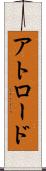 アトロード Scroll