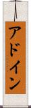 アドイン Scroll