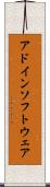 アドイン・ソフトウェア Scroll