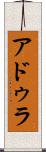 アドゥラ Scroll