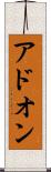 アドオン Scroll