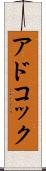 アドコック Scroll