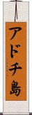 アドチ島 Scroll