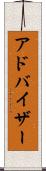 アドバイザー Scroll