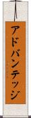 アドバンテッジ Scroll