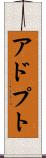 アドプト Scroll