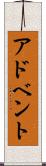 アドベント Scroll