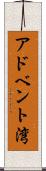 アドベント湾 Scroll