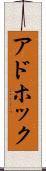 アドホック Scroll