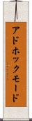 アドホックモード Scroll