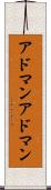 アドマン Scroll