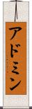 アドミン Scroll