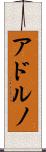 アドルノ Scroll
