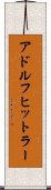 アドルフヒットラー Scroll