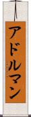 アドルマン Scroll