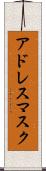 アドレス・マスク Scroll