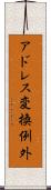 アドレス変換例外 Scroll