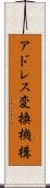 アドレス変換機構 Scroll