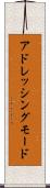 アドレッシング・モード Scroll