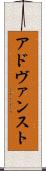 アドヴァンスト Scroll