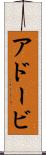 アドービ Scroll