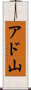 アド山 Scroll