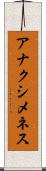 アナクシメネス Scroll