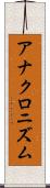 アナクロニズム Scroll