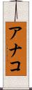 アナコ Scroll