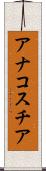 アナコスチア Scroll