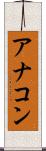 アナコン Scroll