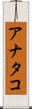 アナタコ Scroll