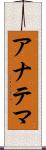 アナテマ Scroll