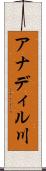 アナディル川 Scroll