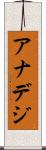 アナデジ Scroll